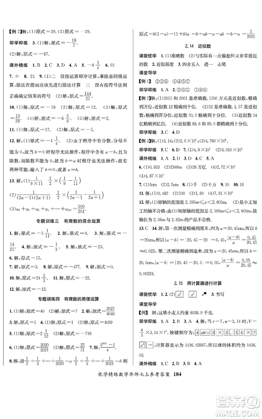 新疆文化出版社2022優(yōu)學(xué)精練七年級上冊數(shù)學(xué)華師大版參考答案