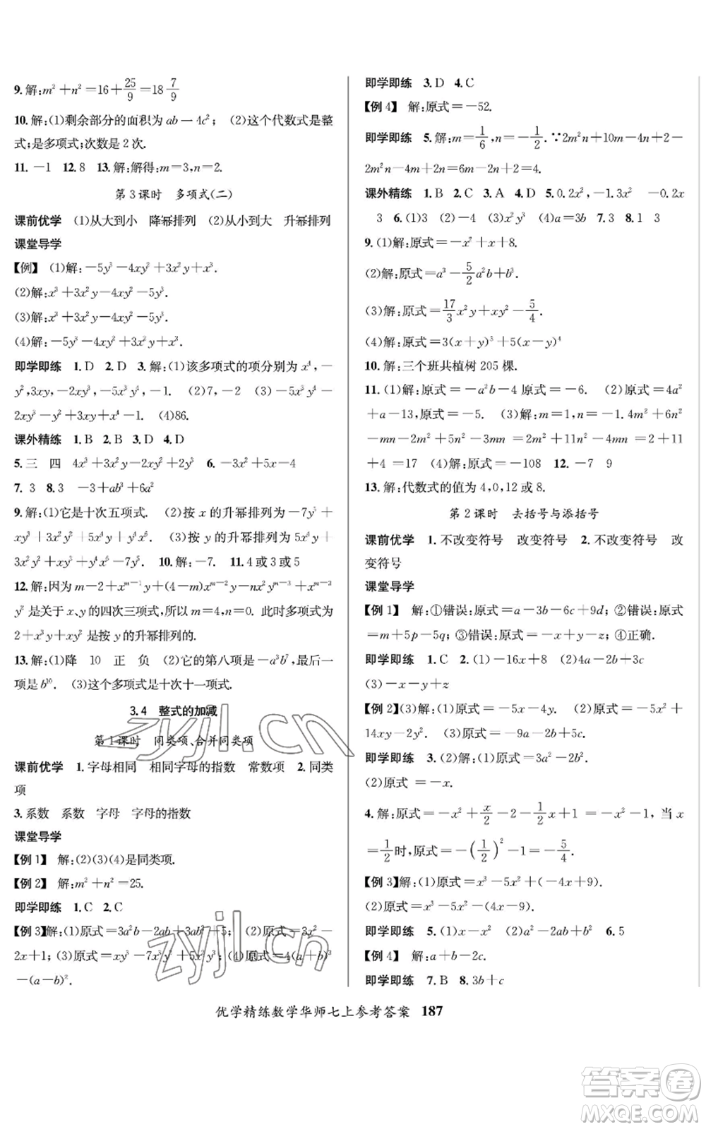 新疆文化出版社2022優(yōu)學(xué)精練七年級上冊數(shù)學(xué)華師大版參考答案