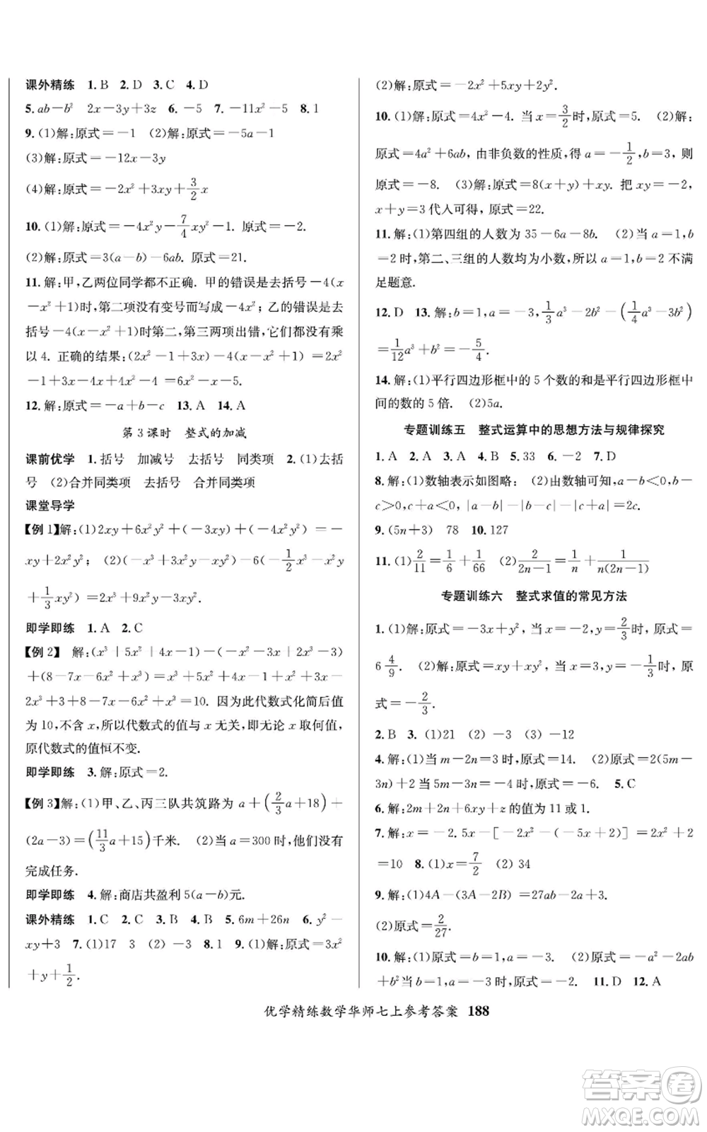 新疆文化出版社2022優(yōu)學(xué)精練七年級上冊數(shù)學(xué)華師大版參考答案
