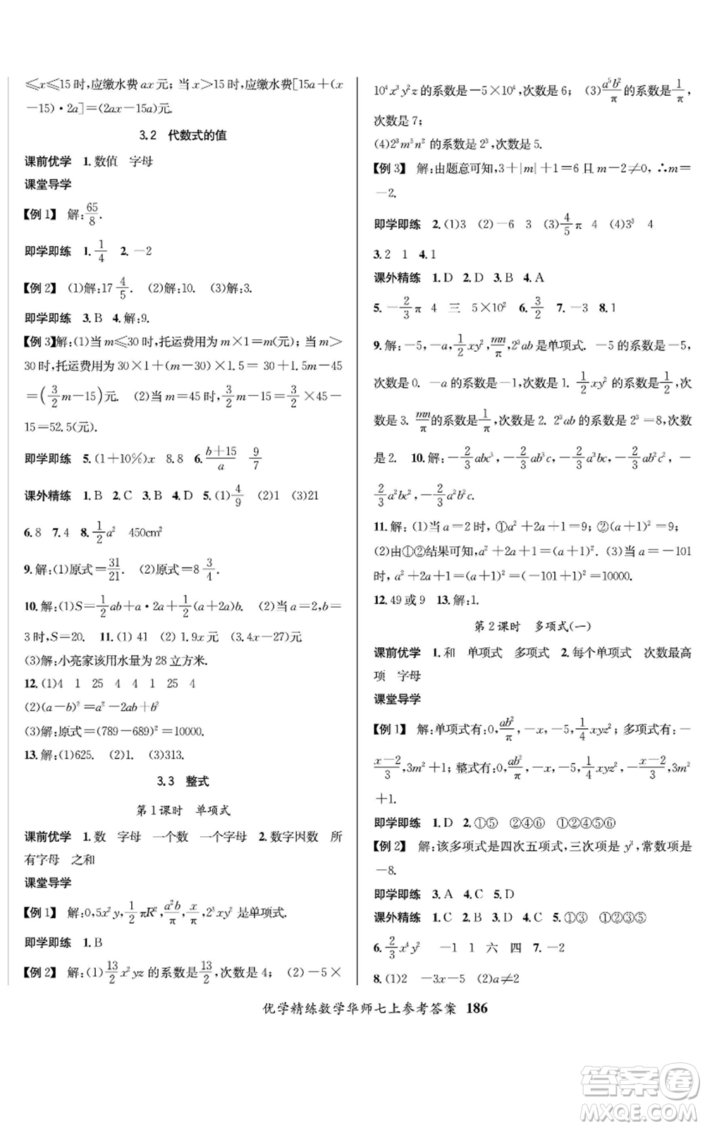 新疆文化出版社2022優(yōu)學(xué)精練七年級上冊數(shù)學(xué)華師大版參考答案