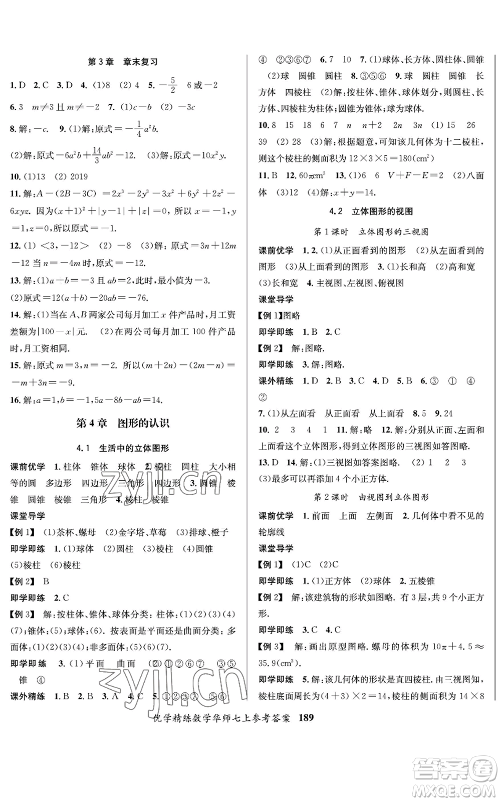 新疆文化出版社2022優(yōu)學(xué)精練七年級上冊數(shù)學(xué)華師大版參考答案