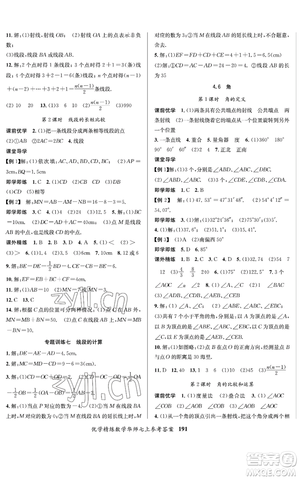 新疆文化出版社2022優(yōu)學(xué)精練七年級上冊數(shù)學(xué)華師大版參考答案