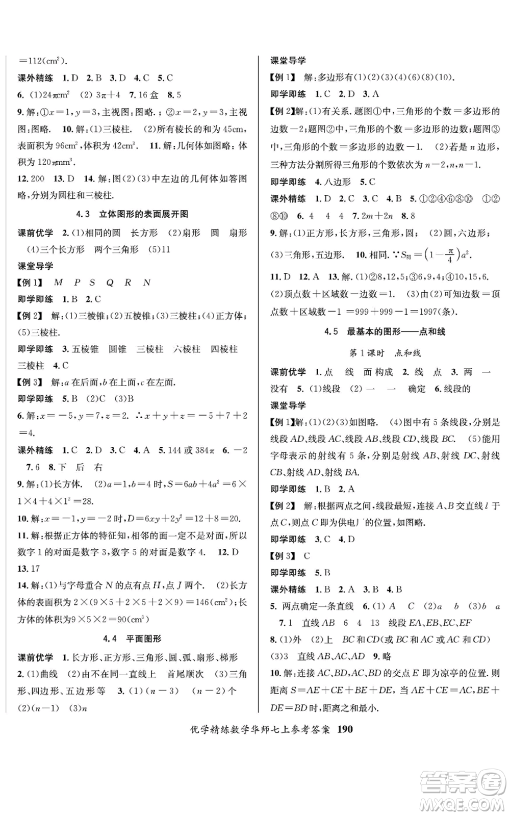 新疆文化出版社2022優(yōu)學(xué)精練七年級上冊數(shù)學(xué)華師大版參考答案