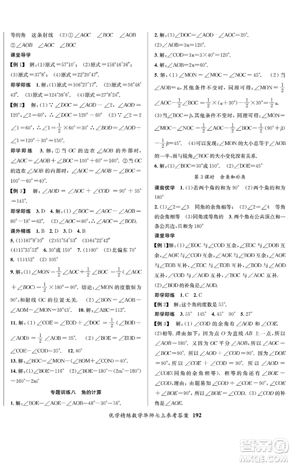 新疆文化出版社2022優(yōu)學(xué)精練七年級上冊數(shù)學(xué)華師大版參考答案