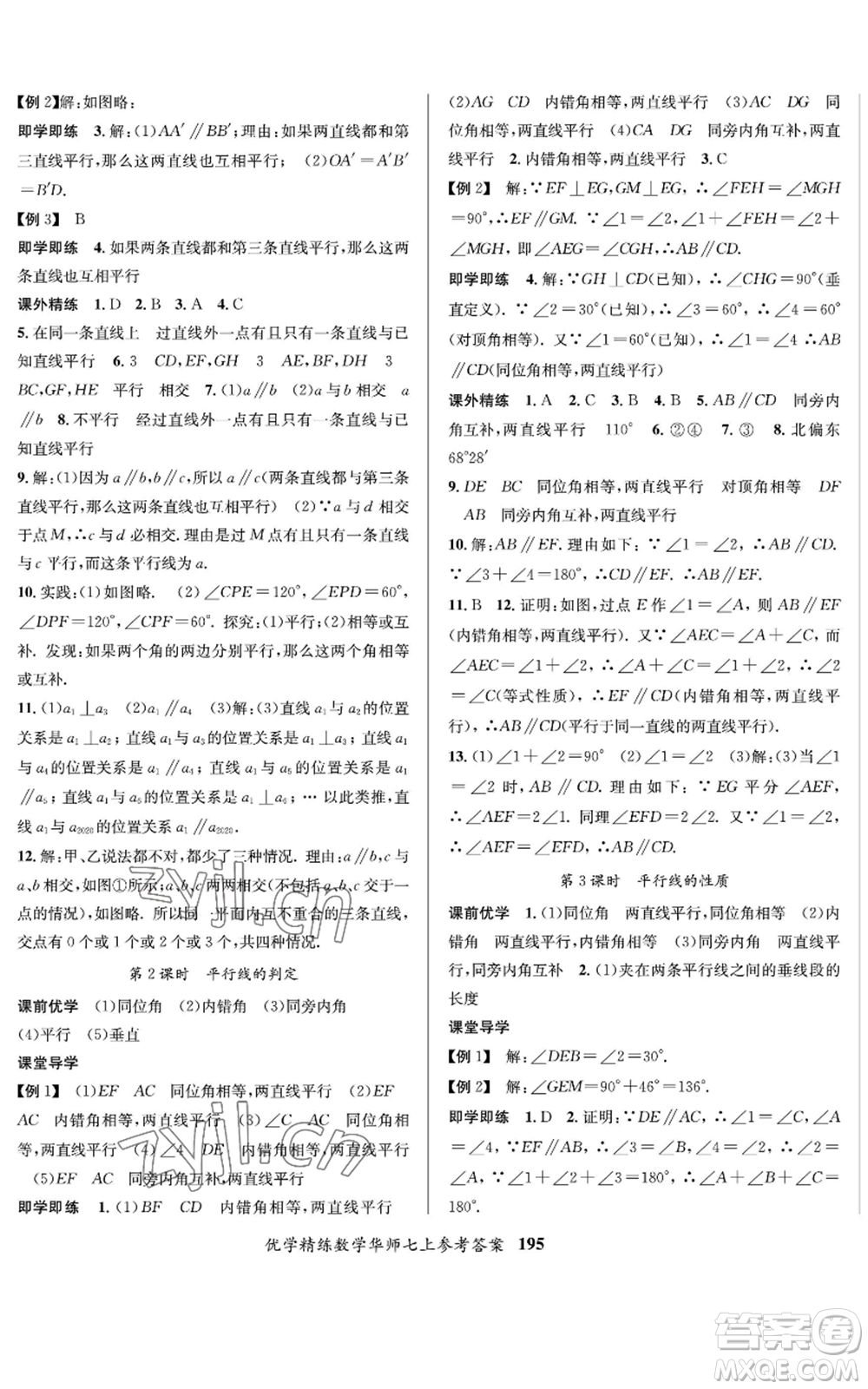 新疆文化出版社2022優(yōu)學(xué)精練七年級上冊數(shù)學(xué)華師大版參考答案