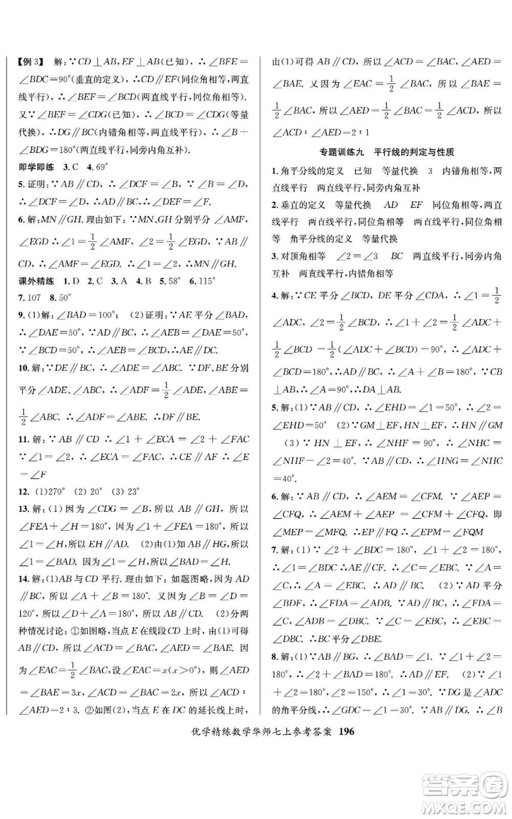 新疆文化出版社2022優(yōu)學(xué)精練七年級上冊數(shù)學(xué)華師大版參考答案