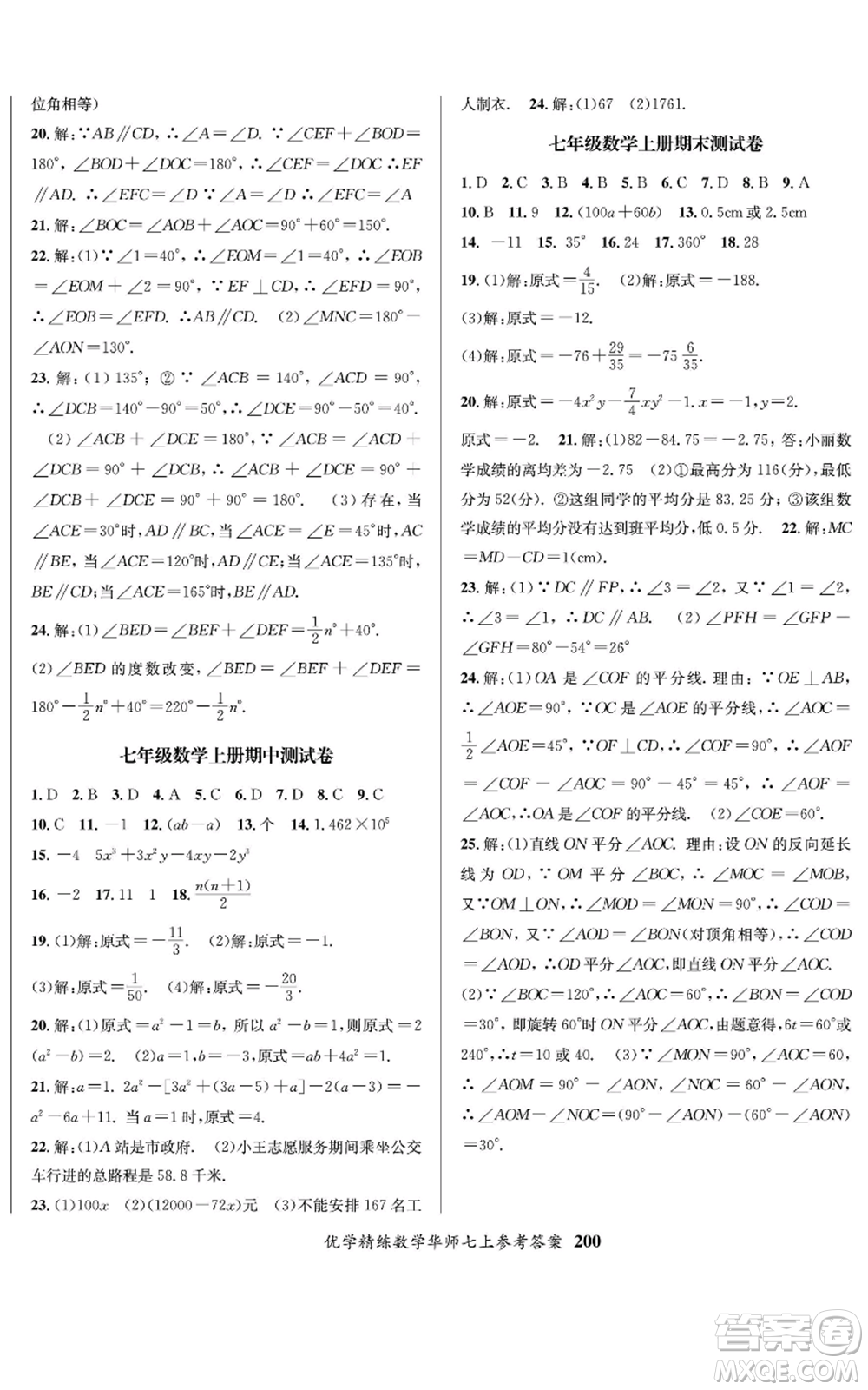 新疆文化出版社2022優(yōu)學(xué)精練七年級上冊數(shù)學(xué)華師大版參考答案