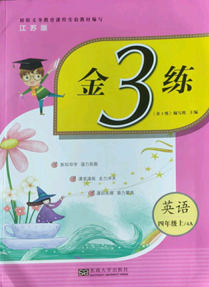 東南大學(xué)出版社2022金3練四年級(jí)上冊(cè)英語(yǔ)江蘇版參考答案