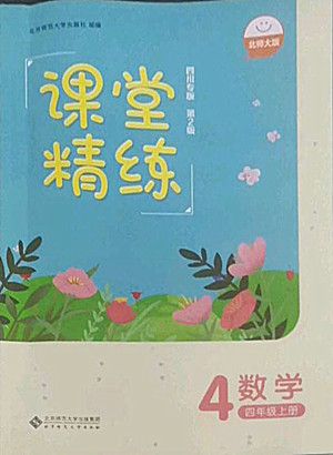 北京師范大學出版社2022秋課堂精練數(shù)學四年級上冊北師大版四川專版答案