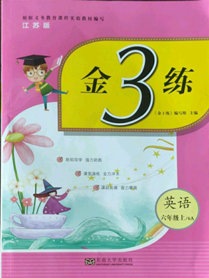 東南大學(xué)出版社2022金3練六年級上冊英語江蘇版參考答案