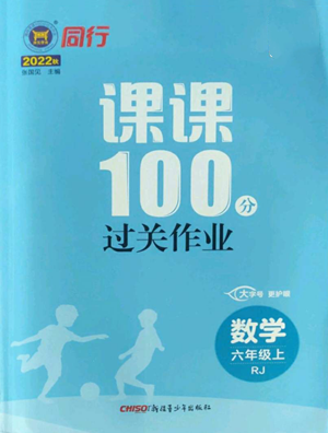 新疆青少年出版社2022同行課課100分過(guò)關(guān)作業(yè)六年級(jí)上冊(cè)數(shù)學(xué)人教版參考答案