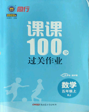 新疆青少年出版社2022同行課課100分過關(guān)作業(yè)五年級(jí)上冊(cè)數(shù)學(xué)人教版參考答案