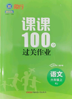 新疆青少年出版社2022同行課課100分過(guò)關(guān)作業(yè)六年級(jí)上冊(cè)語(yǔ)文人教版參考答案