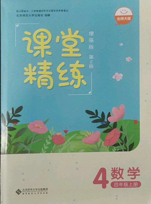 北京師范大學(xué)出版社2022秋課堂精練數(shù)學(xué)四年級(jí)上冊(cè)北師大版山西專版答案