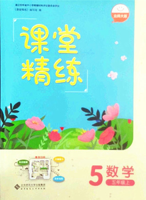 北京師范大學(xué)出版社2022秋課堂精練數(shù)學(xué)五年級上冊北師大版吉林專版答案