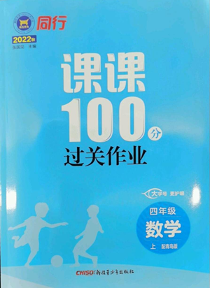 新疆青少年出版社2022同行課課100分過關作業(yè)四年級上冊數(shù)學青島版參考答案