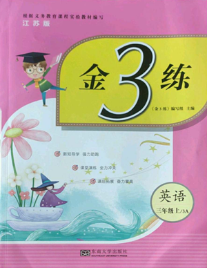 東南大學(xué)出版社2022金3練三年級(jí)上冊(cè)英語(yǔ)江蘇版參考答案