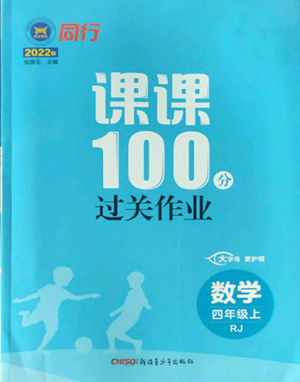 新疆青少年出版社2022同行課課100分過關(guān)作業(yè)四年級(jí)上冊(cè)數(shù)學(xué)人教版參考答案