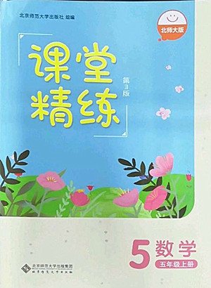 北京師范大學(xué)出版社2022秋課堂精練數(shù)學(xué)五年級(jí)上冊(cè)北師大版雙色版答案