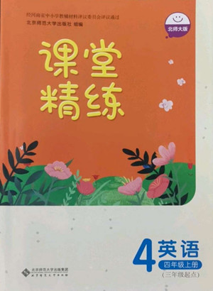北京師范大學(xué)出版社2022秋課堂精練英語四年級(jí)上冊(cè)北師大版雙色版答案