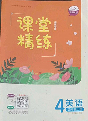 北京師范大學出版社2022秋課堂精練英語四年級上冊北師大版福建專版答案