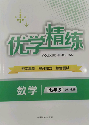 新疆文化出版社2022優(yōu)學(xué)精練七年級上冊數(shù)學(xué)華師大版參考答案