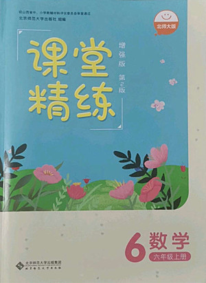 北京師范大學(xué)出版社2022秋課堂精練數(shù)學(xué)六年級上冊北師大版山西專版答案
