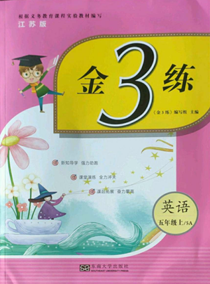 東南大學出版社2022金3練五年級上冊英語人教版參考答案