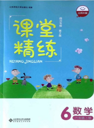 北京師范大學(xué)出版社2022秋課堂精練數(shù)學(xué)六年級(jí)上冊(cè)北師大版四川專版答案