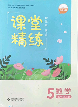 北京師范大學(xué)出版社2022秋課堂精練數(shù)學(xué)五年級上冊北師大版山西專版答案