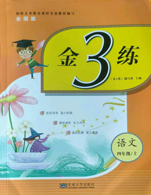 東南大學(xué)出版社2022金3練四年級(jí)上冊語文全國版參考答案