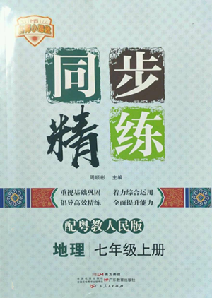 廣東人民出版社2022同步精練七年級上冊地理粵教人民版參考答案