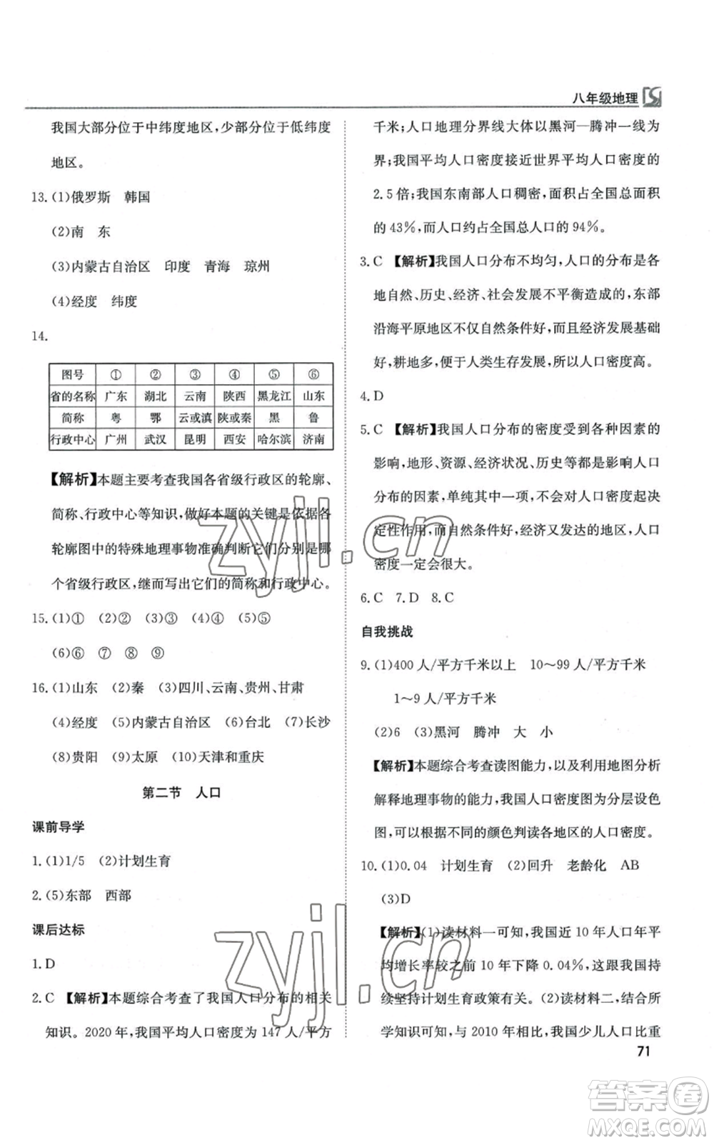 延邊教育出版社2022高效通教材精析精練八年級(jí)上冊(cè)地理人教版參考答案