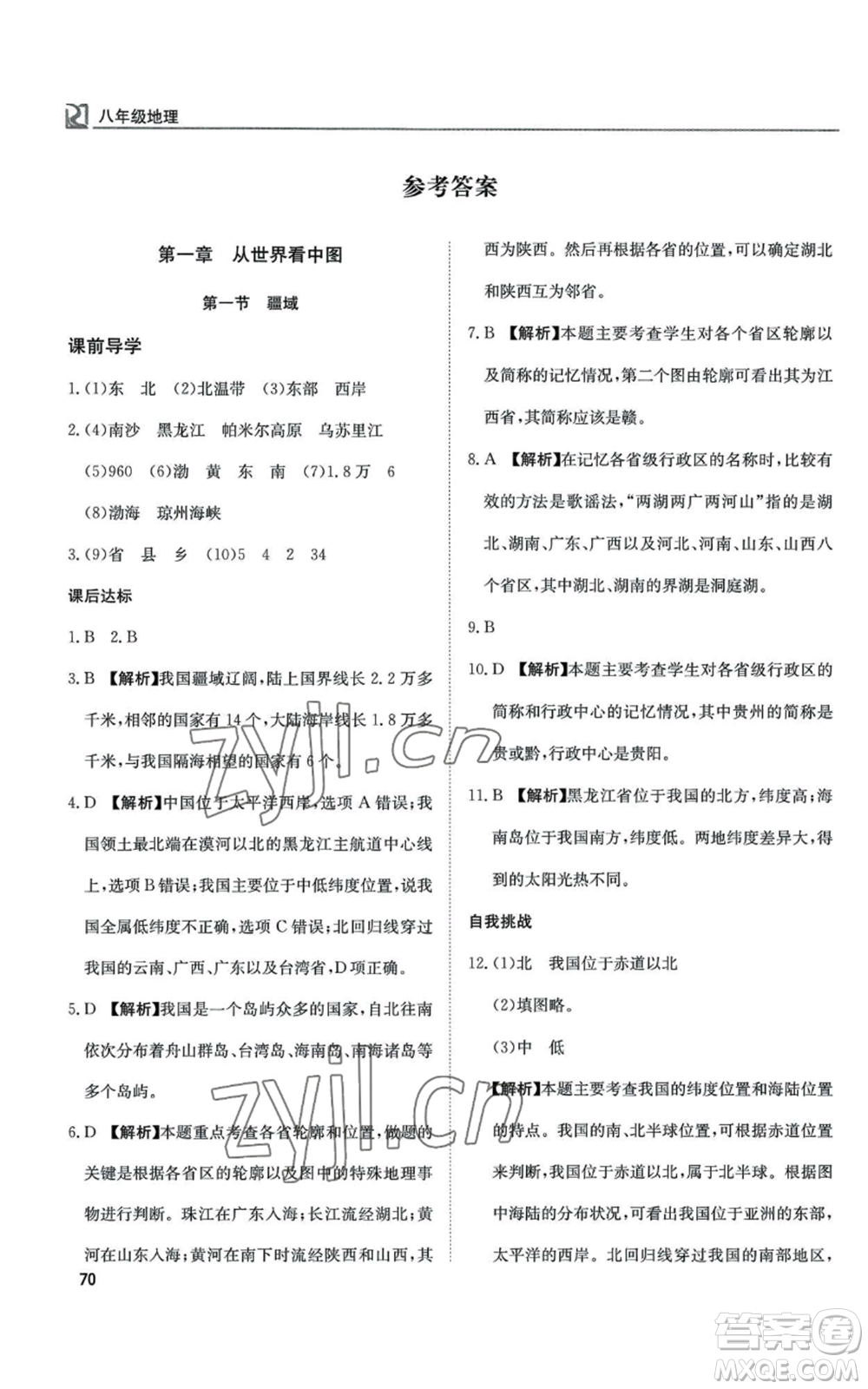 延邊教育出版社2022高效通教材精析精練八年級(jí)上冊(cè)地理人教版參考答案