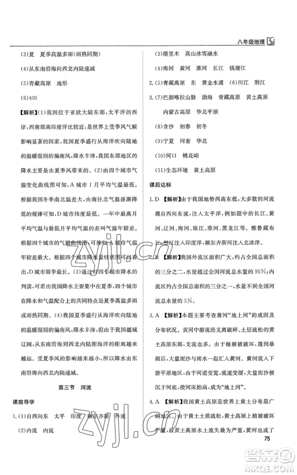 延邊教育出版社2022高效通教材精析精練八年級(jí)上冊(cè)地理人教版參考答案