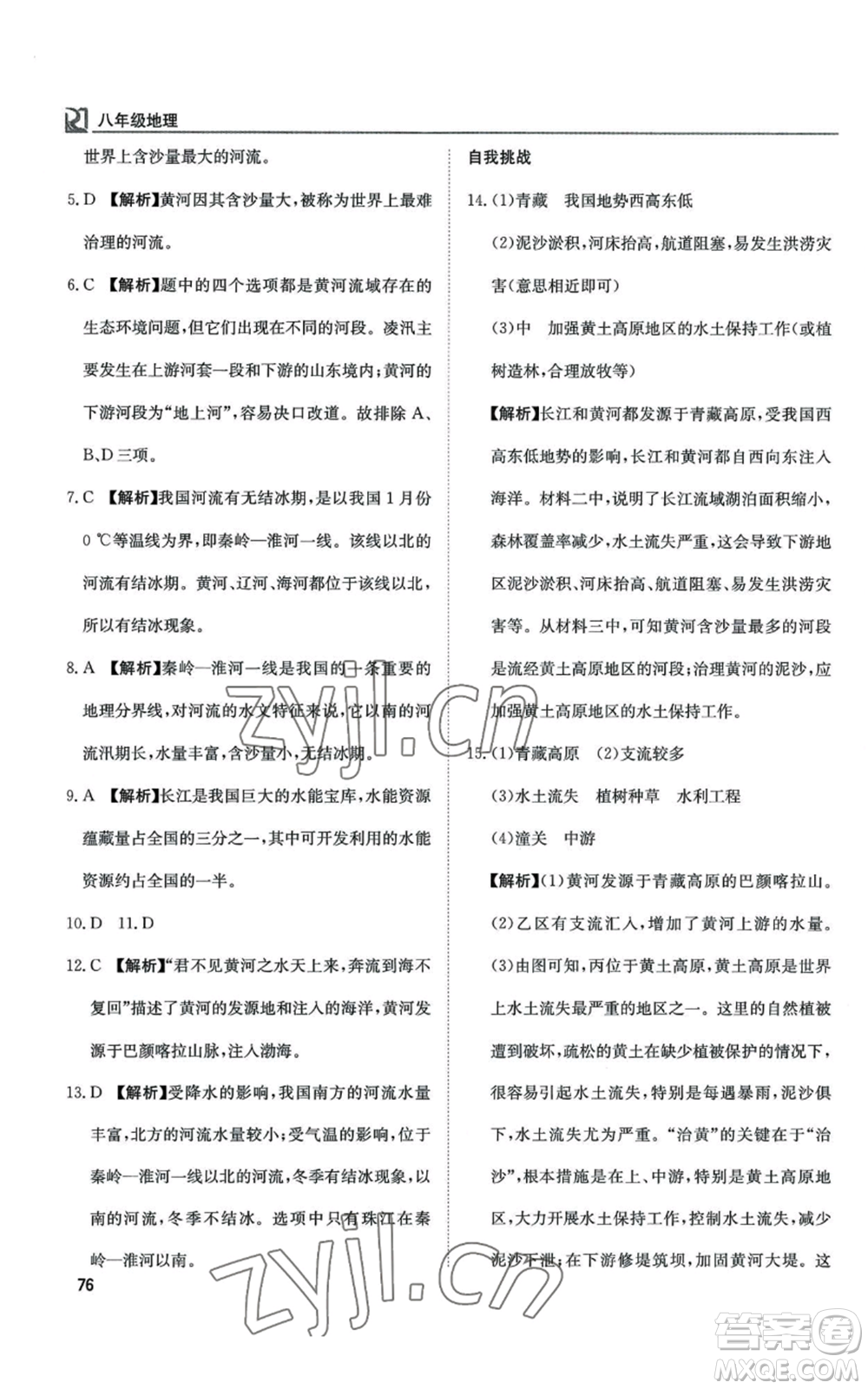 延邊教育出版社2022高效通教材精析精練八年級(jí)上冊(cè)地理人教版參考答案