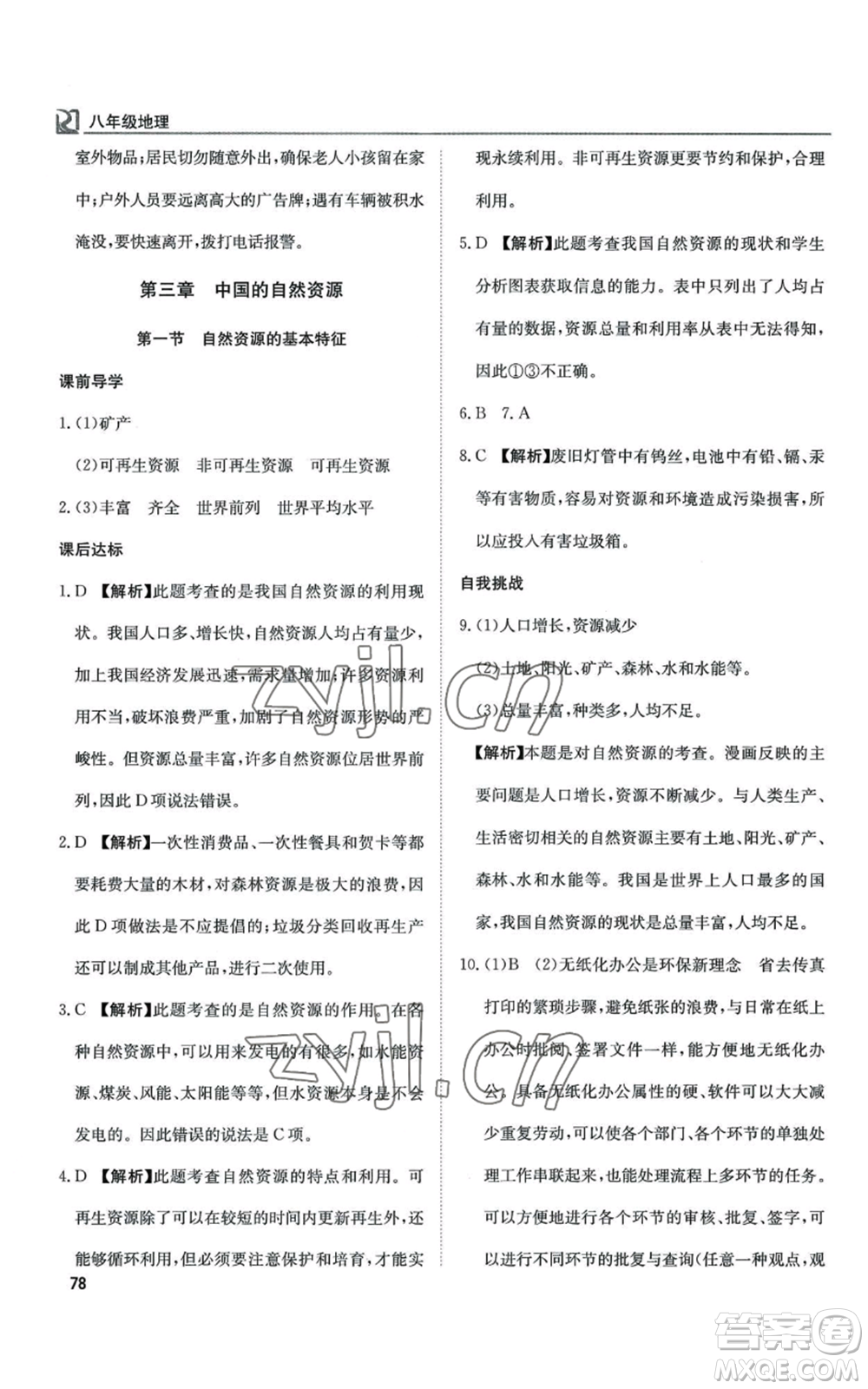 延邊教育出版社2022高效通教材精析精練八年級(jí)上冊(cè)地理人教版參考答案