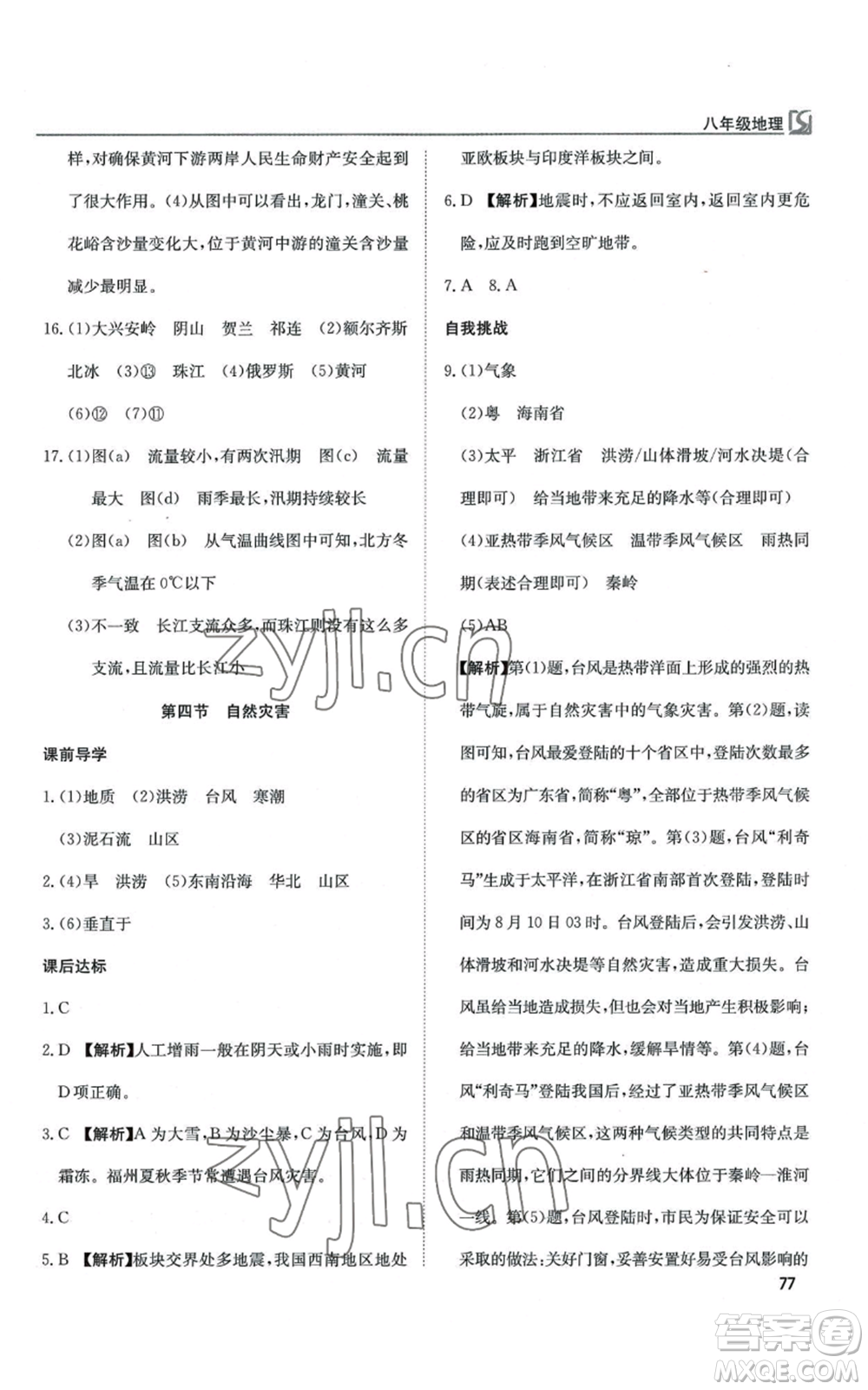 延邊教育出版社2022高效通教材精析精練八年級(jí)上冊(cè)地理人教版參考答案