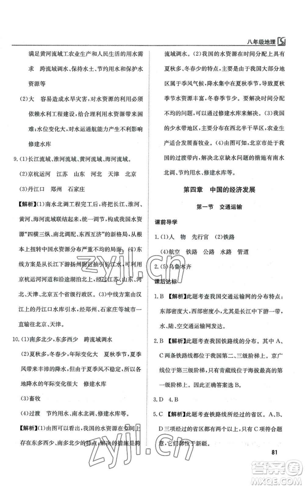延邊教育出版社2022高效通教材精析精練八年級(jí)上冊(cè)地理人教版參考答案