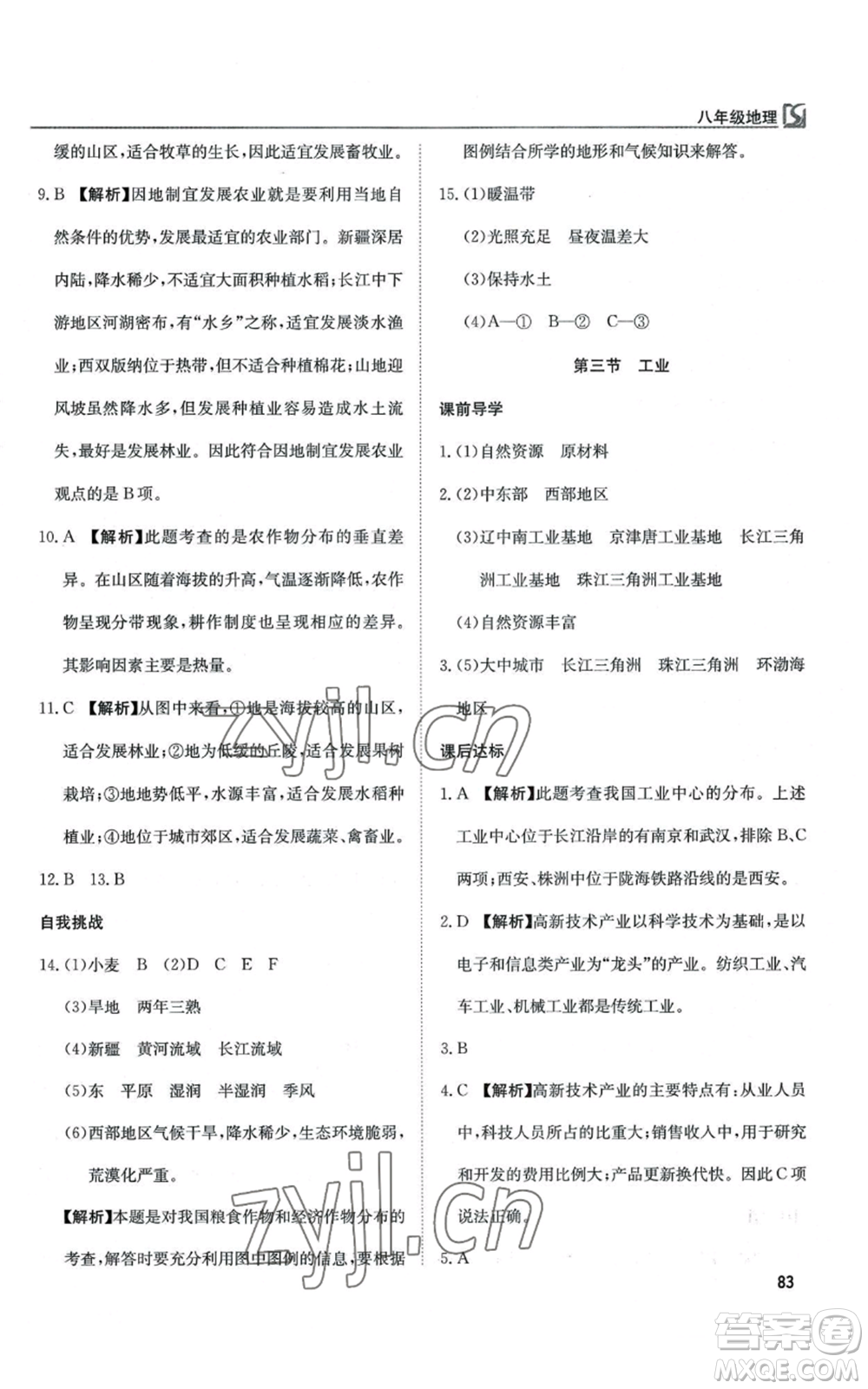 延邊教育出版社2022高效通教材精析精練八年級(jí)上冊(cè)地理人教版參考答案