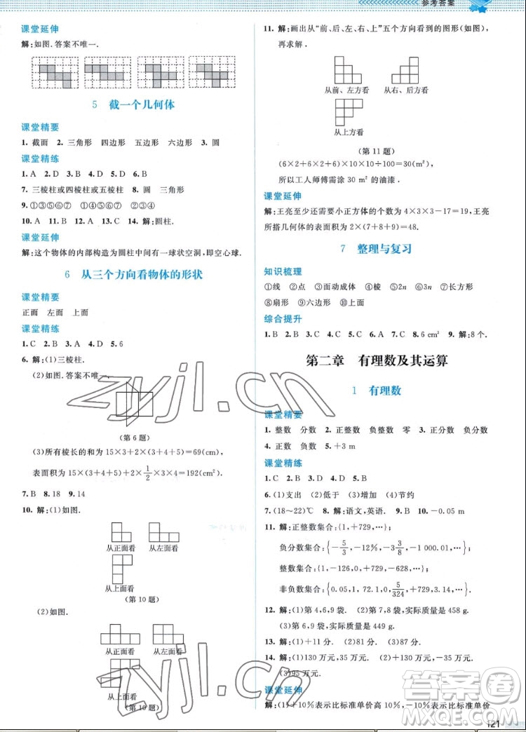北京師范大學(xué)出版社2022秋課堂精練數(shù)學(xué)七年級上冊北師大版山西專版答案