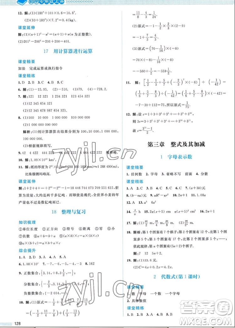 北京師范大學(xué)出版社2022秋課堂精練數(shù)學(xué)七年級上冊北師大版山西專版答案