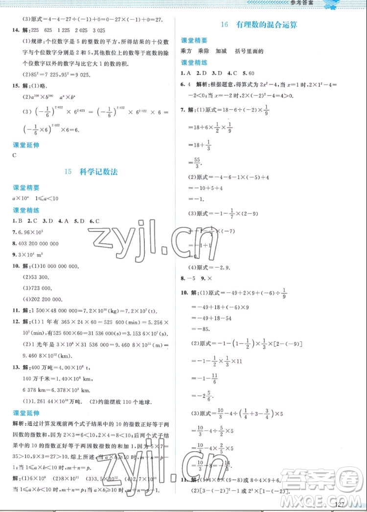 北京師范大學(xué)出版社2022秋課堂精練數(shù)學(xué)七年級上冊北師大版山西專版答案