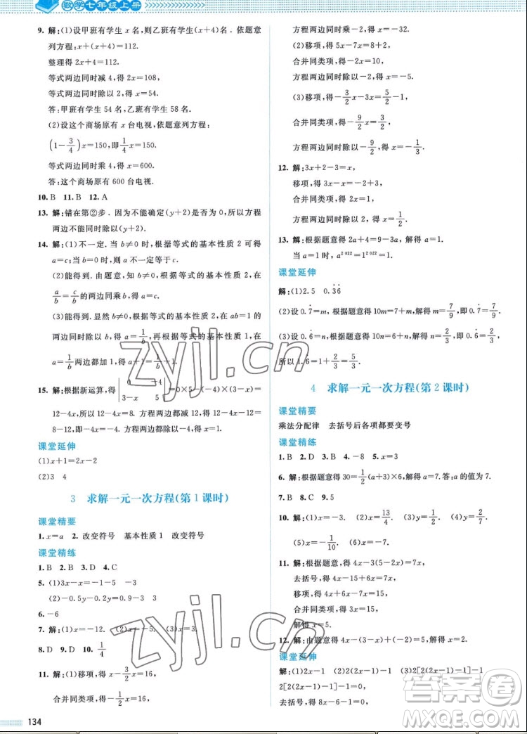 北京師范大學(xué)出版社2022秋課堂精練數(shù)學(xué)七年級上冊北師大版山西專版答案
