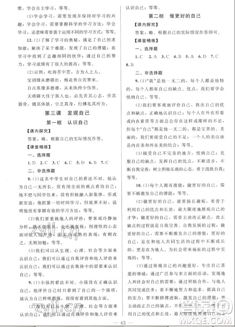 北京師范大學(xué)出版社2022秋課堂精練道德與法治七年級上冊河南專版答案