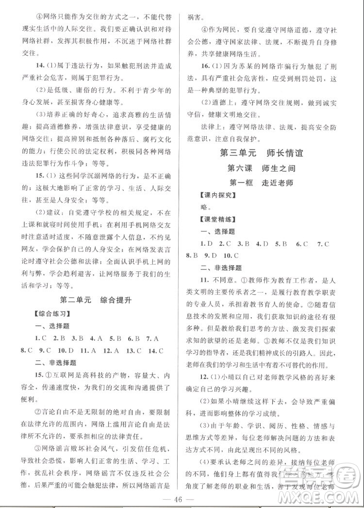 北京師范大學(xué)出版社2022秋課堂精練道德與法治七年級上冊河南專版答案