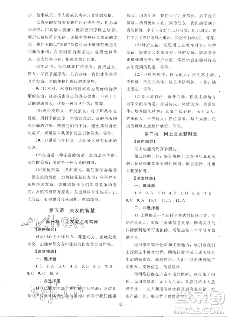 北京師范大學(xué)出版社2022秋課堂精練道德與法治七年級上冊河南專版答案