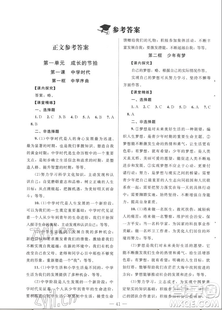 北京師范大學(xué)出版社2022秋課堂精練道德與法治七年級上冊河南專版答案
