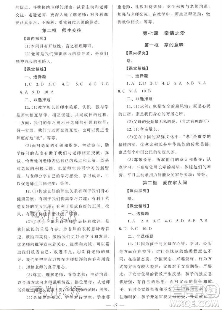 北京師范大學(xué)出版社2022秋課堂精練道德與法治七年級上冊河南專版答案