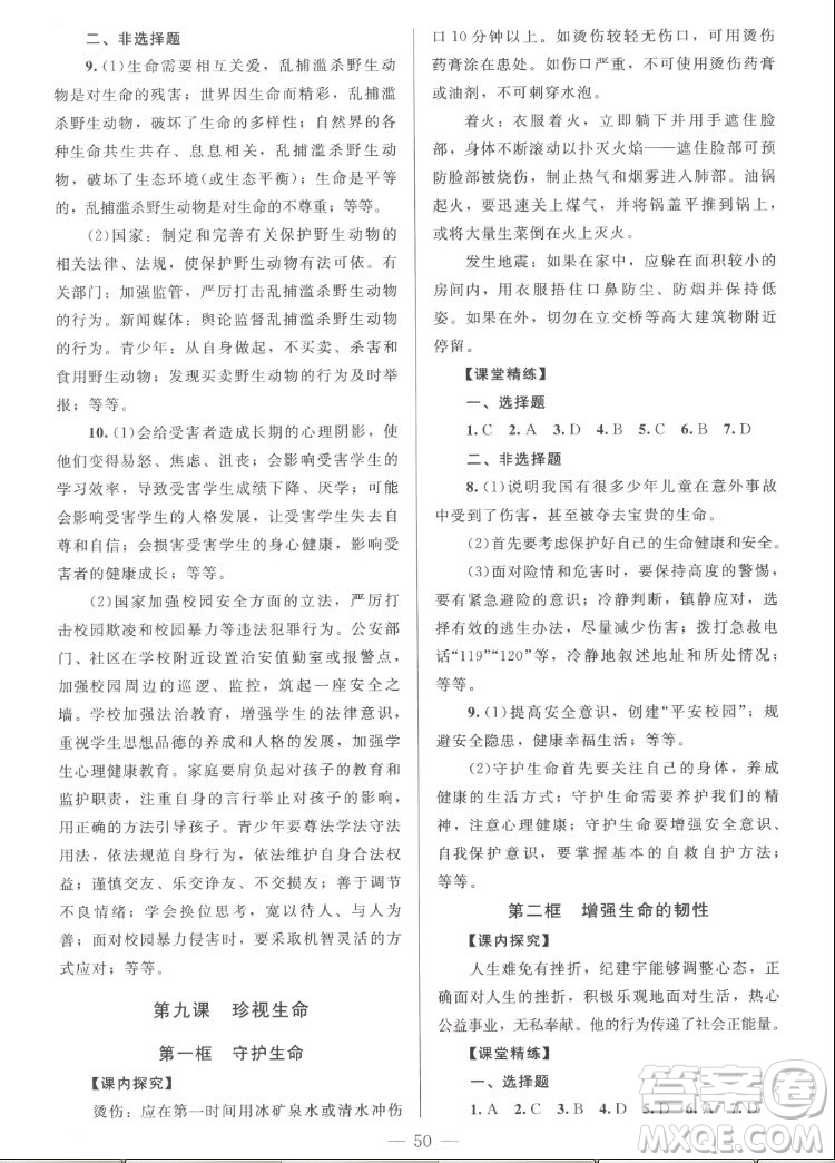 北京師范大學(xué)出版社2022秋課堂精練道德與法治七年級上冊河南專版答案